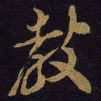 米芾教书法图片