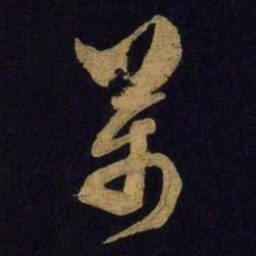 米芾万书法图片