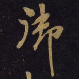 米芾御书法图片