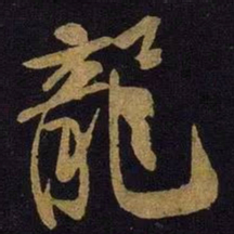 米芾龙书法图片