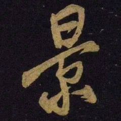 米芾景书法图片