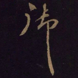 米芾御书法图片
