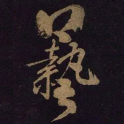 米芾艺书法图片
