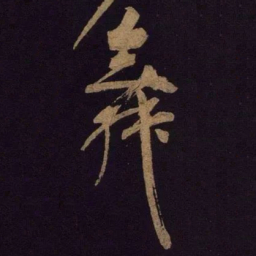 米芾舞书法图片