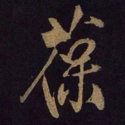 米芾葆书法图片