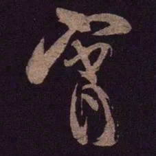 米芾宵书法图片
