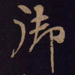 米芾御书法图片
