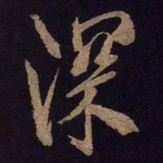 米芾深书法图片