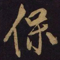 米芾保书法图片