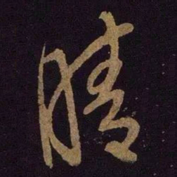 米芾晴书法图片