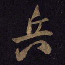 米友仁兵书法图片