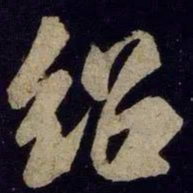 米友仁绍书法图片