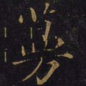 曹之格蔓书法图片