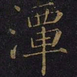 曹之格潭书法图片