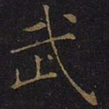 曹之格武书法图片