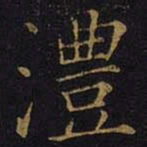 曹之格澧书法图片