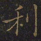 曹之格利书法图片