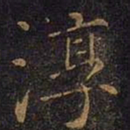 曹之格淳书法图片