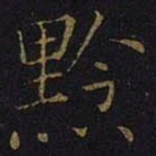 曹之格黔书法图片