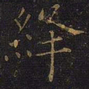 曹之格绛书法图片
