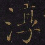 曹之格淳书法图片