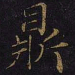 曹之格鼎书法图片