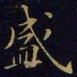 曹之格盛书法图片
