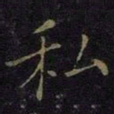 曹之格私书法图片