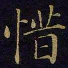 曹之格惜书法图片