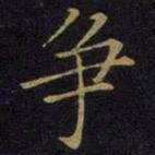 曹之格争书法图片