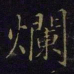 曹之格烂书法图片