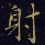 曹之格射书法图片