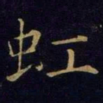 曹之格虹书法图片