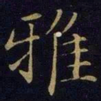 曹之格雅书法图片