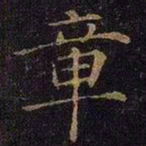 曹之格章书法图片