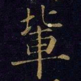 曹之格辈书法图片