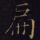 曹之格扁书法图片