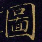 曹之格图书法图片