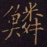 曹之格鳞书法图片