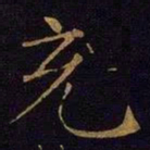 曹之格充书法图片