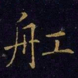 曹之格船书法图片