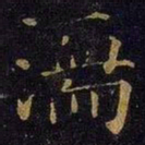 曹之格濡书法图片