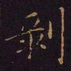 曹之格剥书法图片