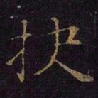 曹之格抉书法图片