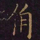 曹之格角书法图片