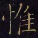 米芾惟书法图片