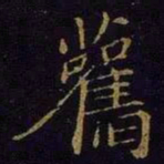 米芾旧书法图片