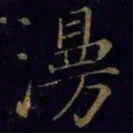 米芾漫书法图片
