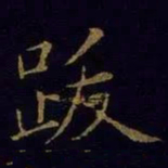 米芾跋书法图片