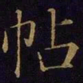 米芾帖书法图片